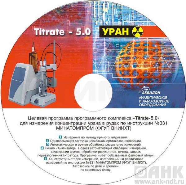 Программное обеспечение Titrate-5.0 Уран