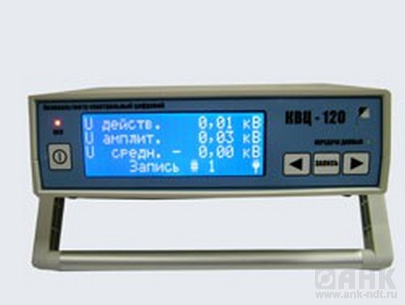КВЦ-120 (0,5%) - киловольтметр спектральный цифровой (класс точности 0,5%)