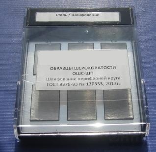 Образцы шероховатости шлифование периферией круга плоское ОШС-ШП