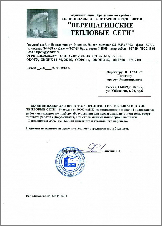 Благодарственное письмо от МУНИЦИПАЛЬНОГО УНИТАРНОГО ПРЕДПРИЯТИЯ "ВЕРЕЩАГИНСКИЕ ТЕПЛОВЫЕ СЕТИ"