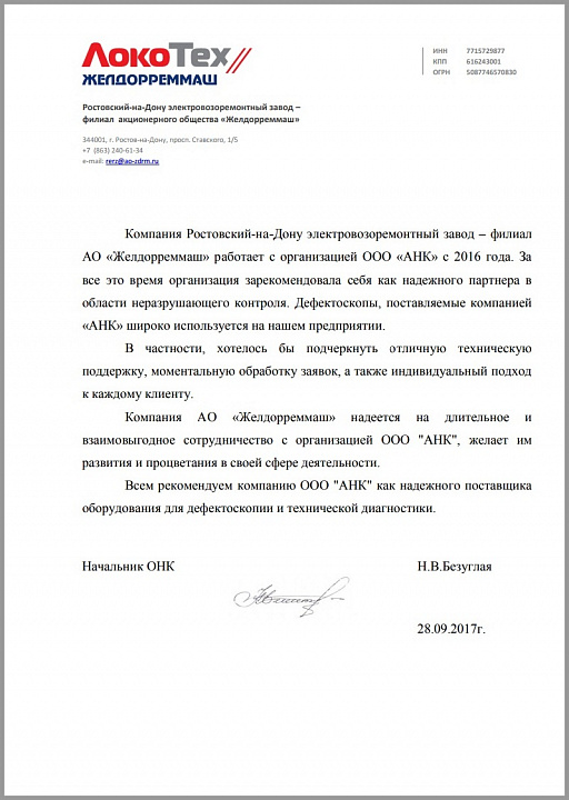 Благодарственное письмо от Акционерного общества "Желдорреммаш" - ГК "ЛокоТех"